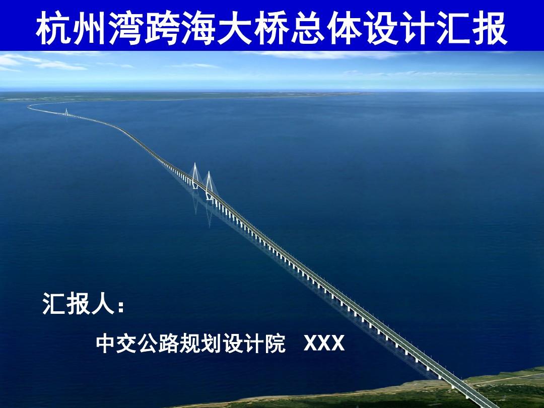杭州湾大桥总体设计汇报-6-6-23