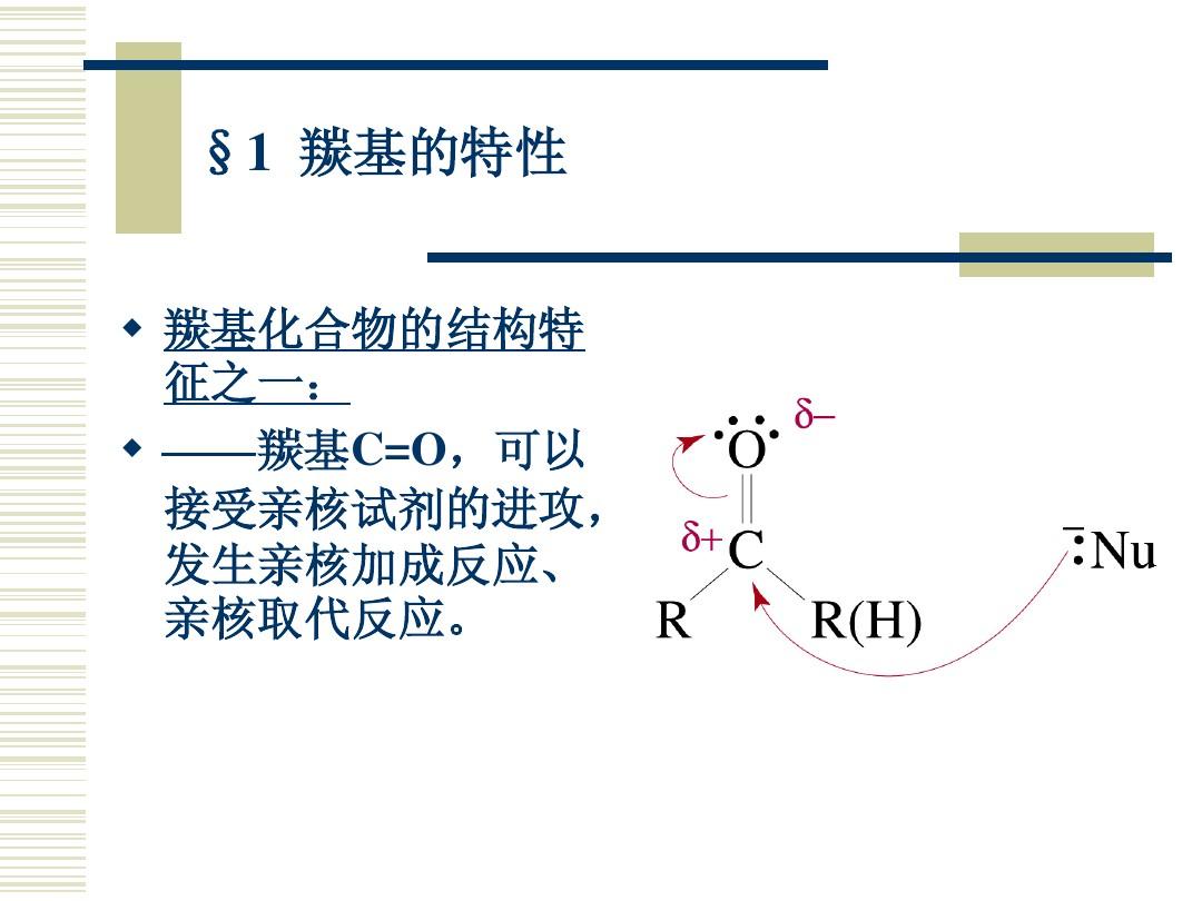 11-碳氧重键的加成反应