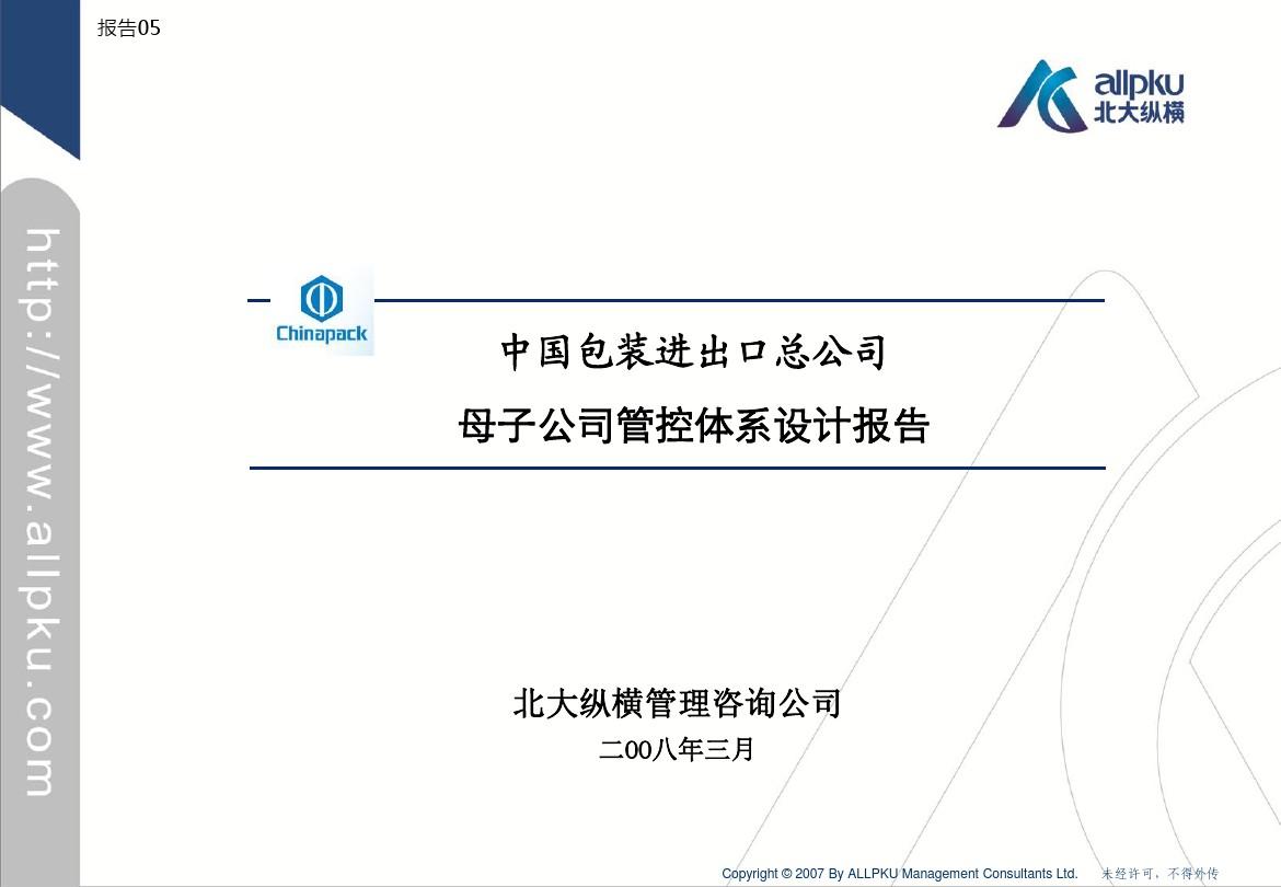 报告5-PHASE No.3-中国包装进出口总公司母子公司管控模式设计报告vfinal