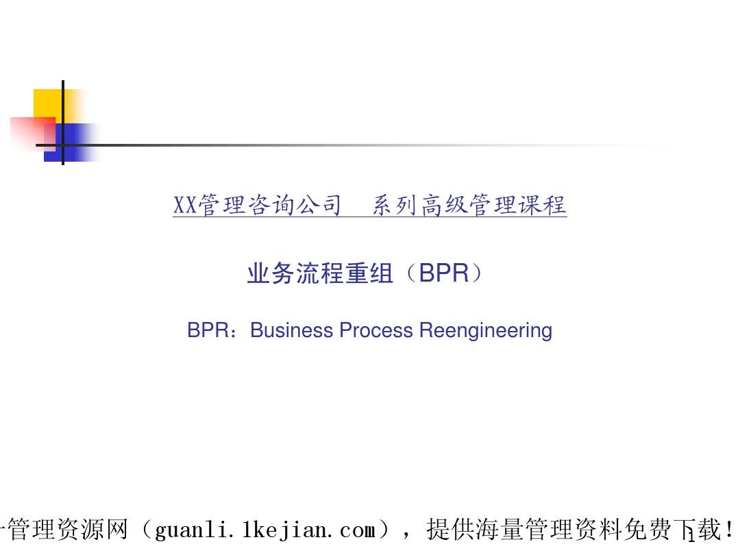 业务流程重组(BPR)培训