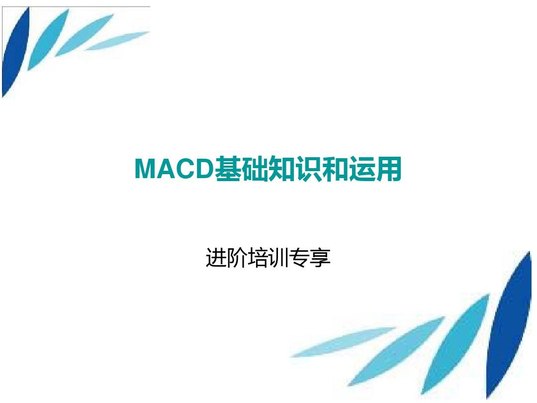 (完整版)MACD基础知识和运用