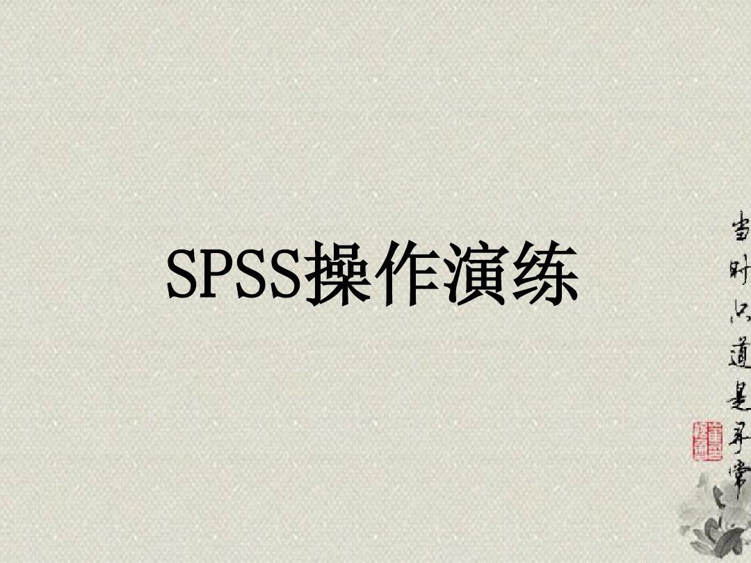 SPSS操作—T检验分布