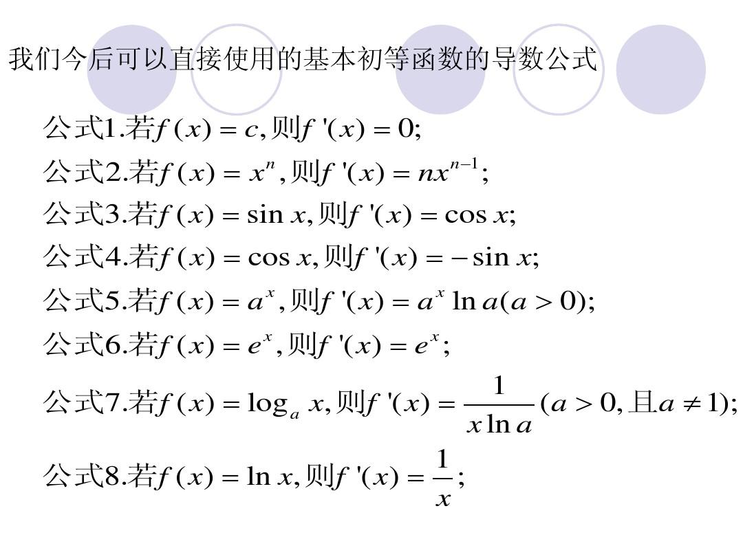 基本初等函数的导数公式及导数的运算法则1