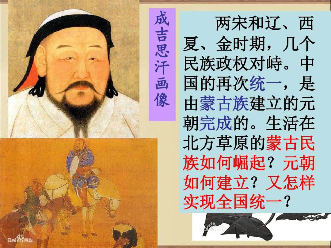 2017年人教版七年级历史下册第10课蒙古族的兴起与元的建立