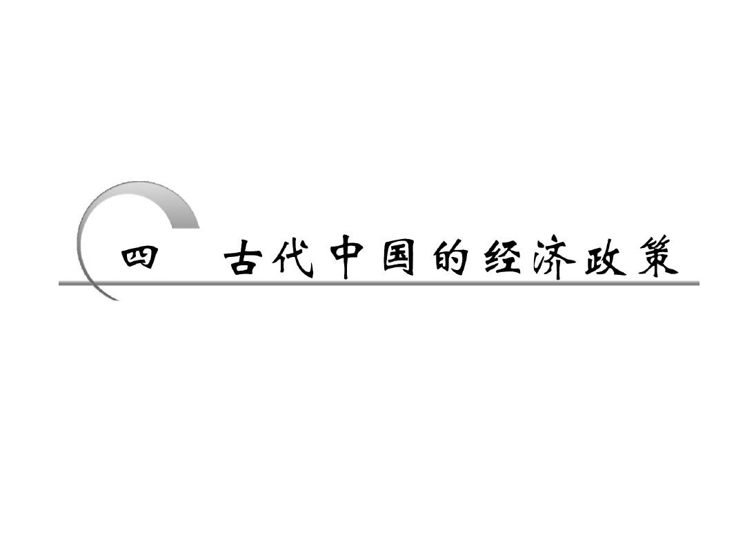 1.4+古代中国的经济政策+课件(人民版必修2)