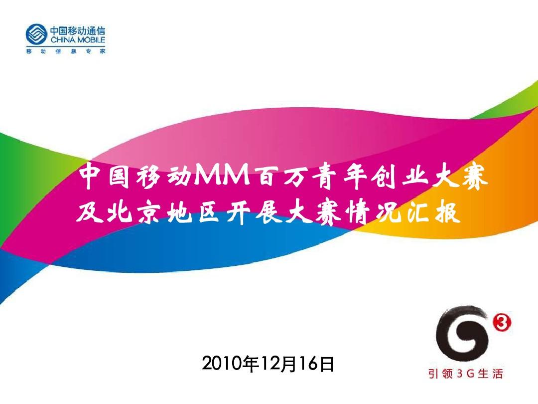 2——中国移动MM百万青年创业大赛及北京地区工作介绍-1.0.0