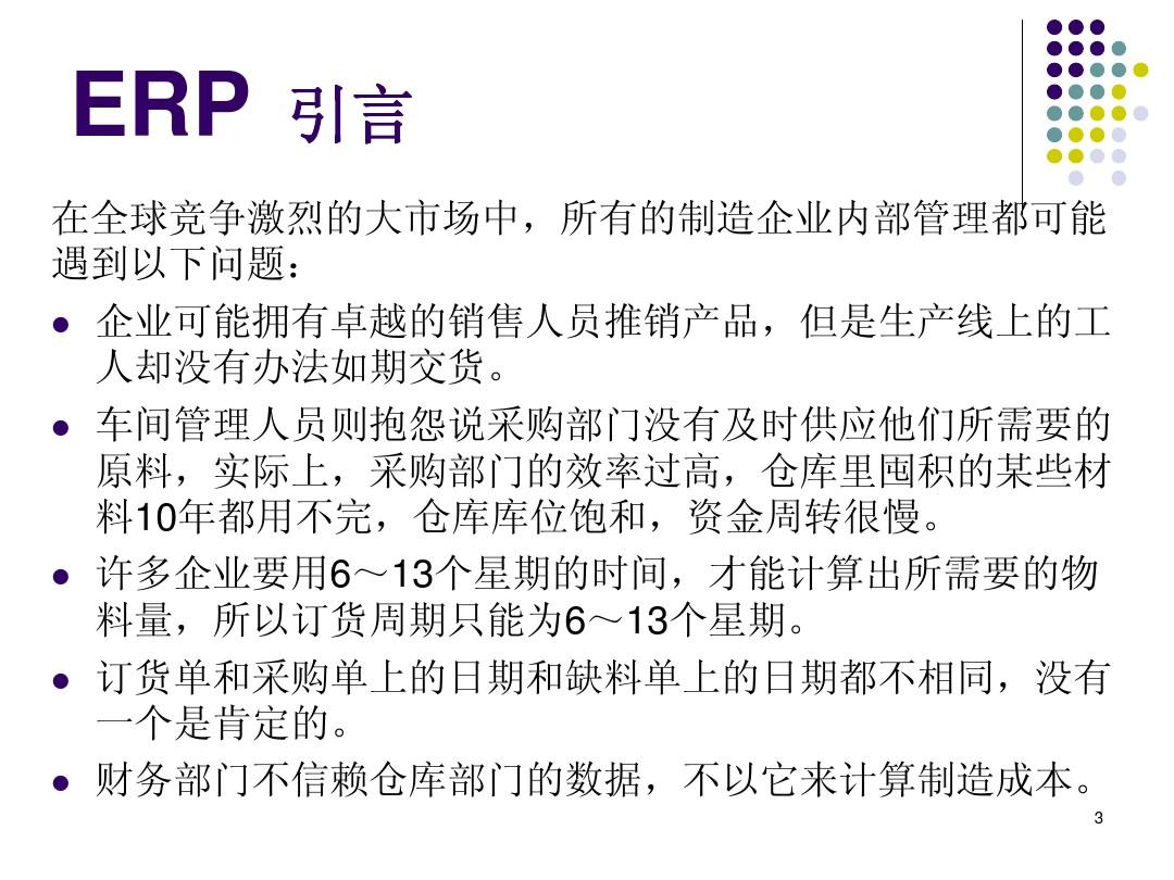管理信息系统 ERP 4-信息系统典型应用