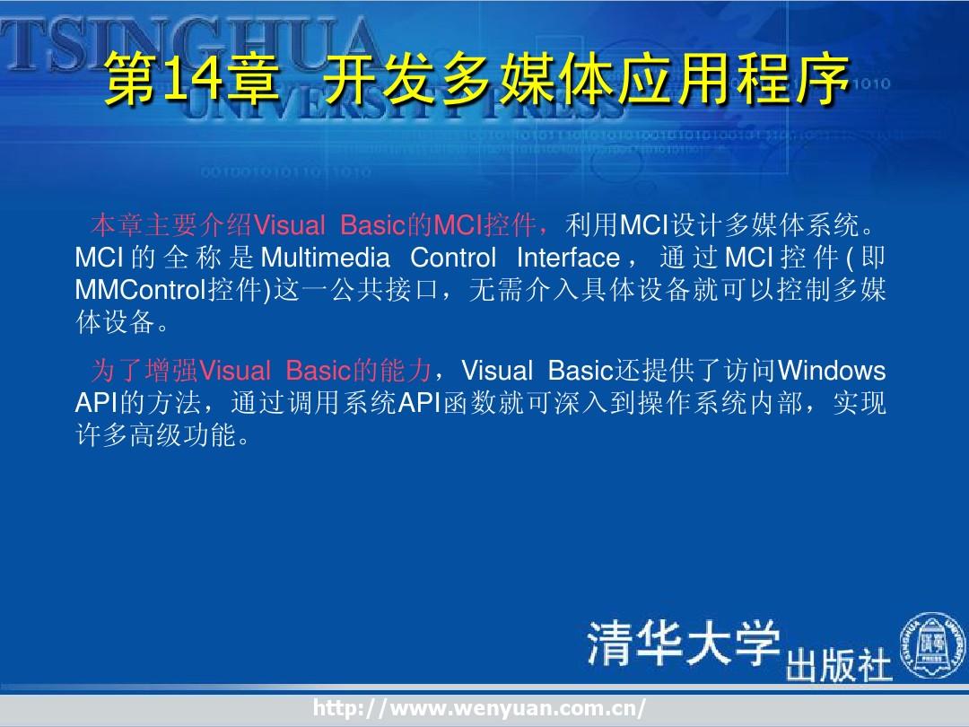 《Visual Basic 6.0程序设计》第14章：开发多媒体应用程序