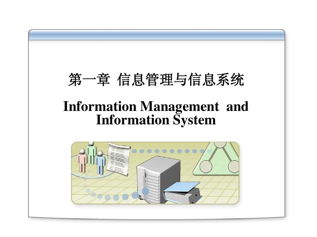 第1章 信息管理与信息系统概论