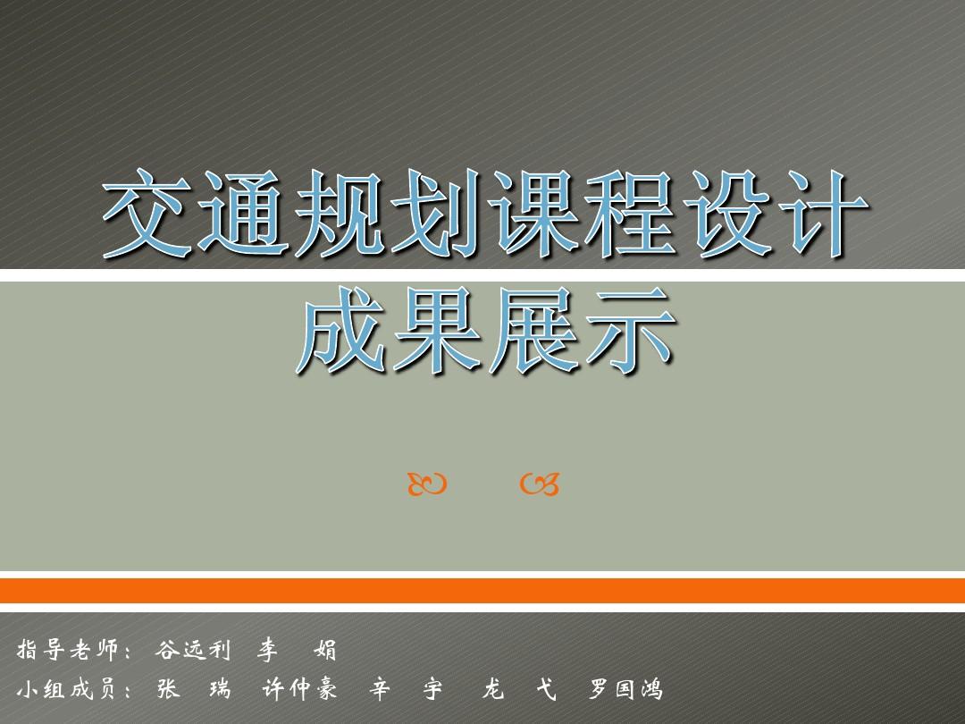 北京交通大学-交通规划原理-课程展示答辩ppt