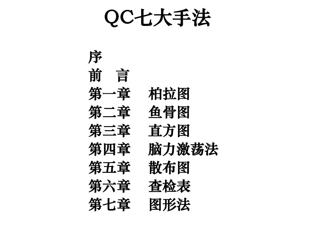 QC七大手法培训(1)