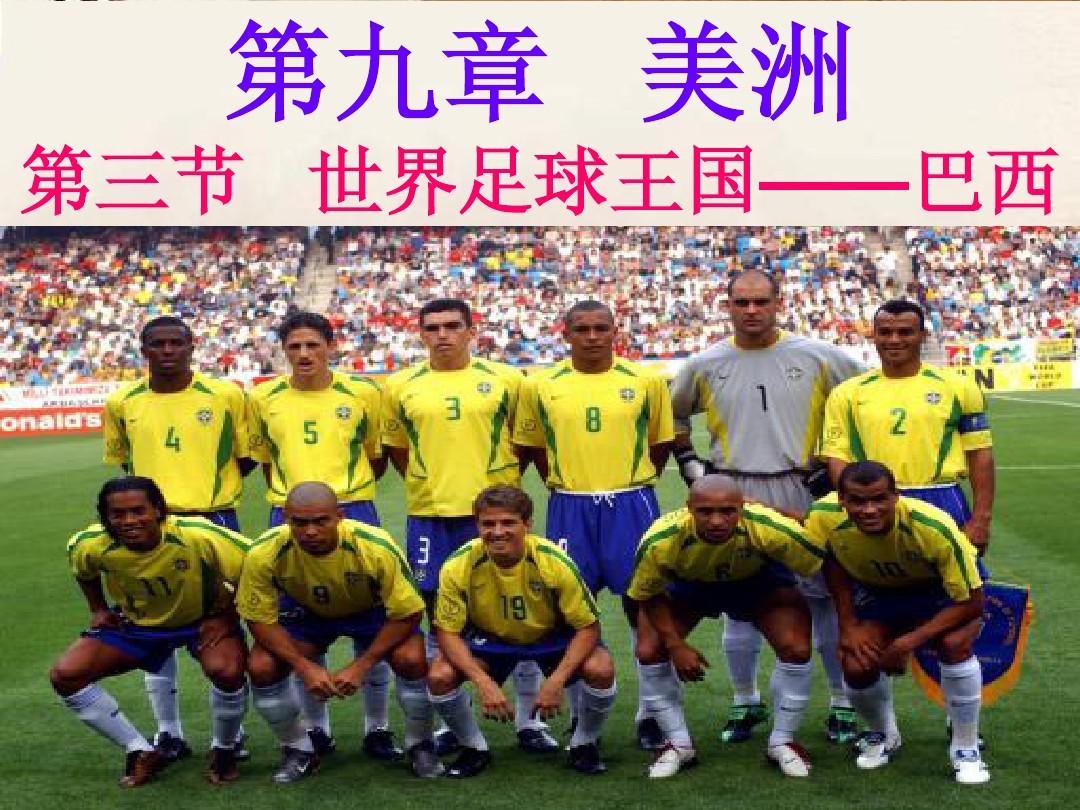 粤教版七年级下第九章美洲第三节世界足球王国-巴西