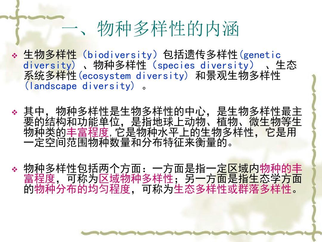中国物种多样性概况、格局及其进展-PPT文档资料