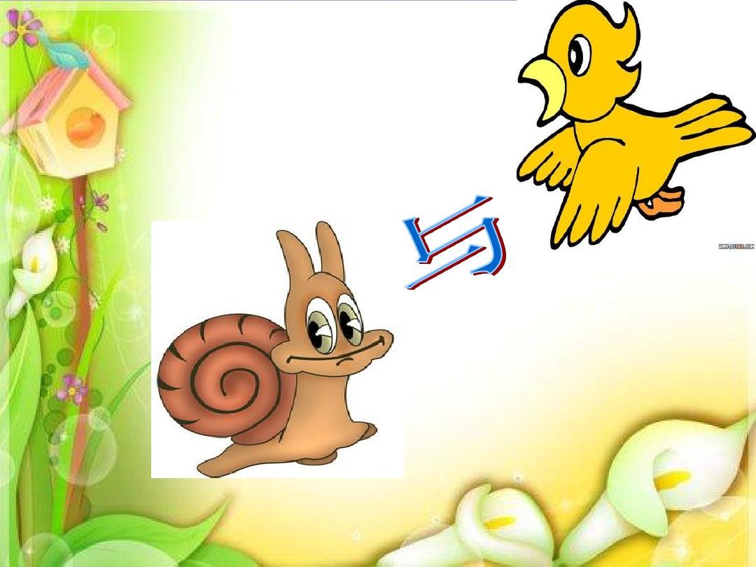蜗牛与黄鹂鸟1