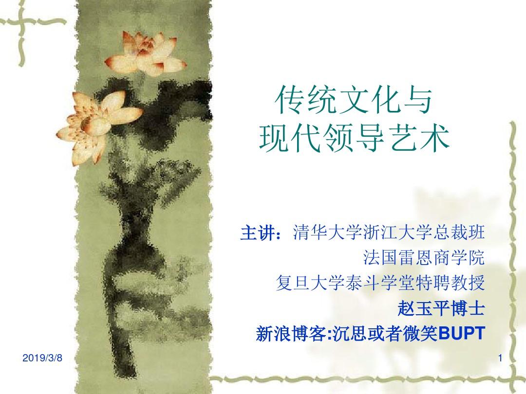 传统文化与现代领导艺术-赵玉平(课件)-文档资料