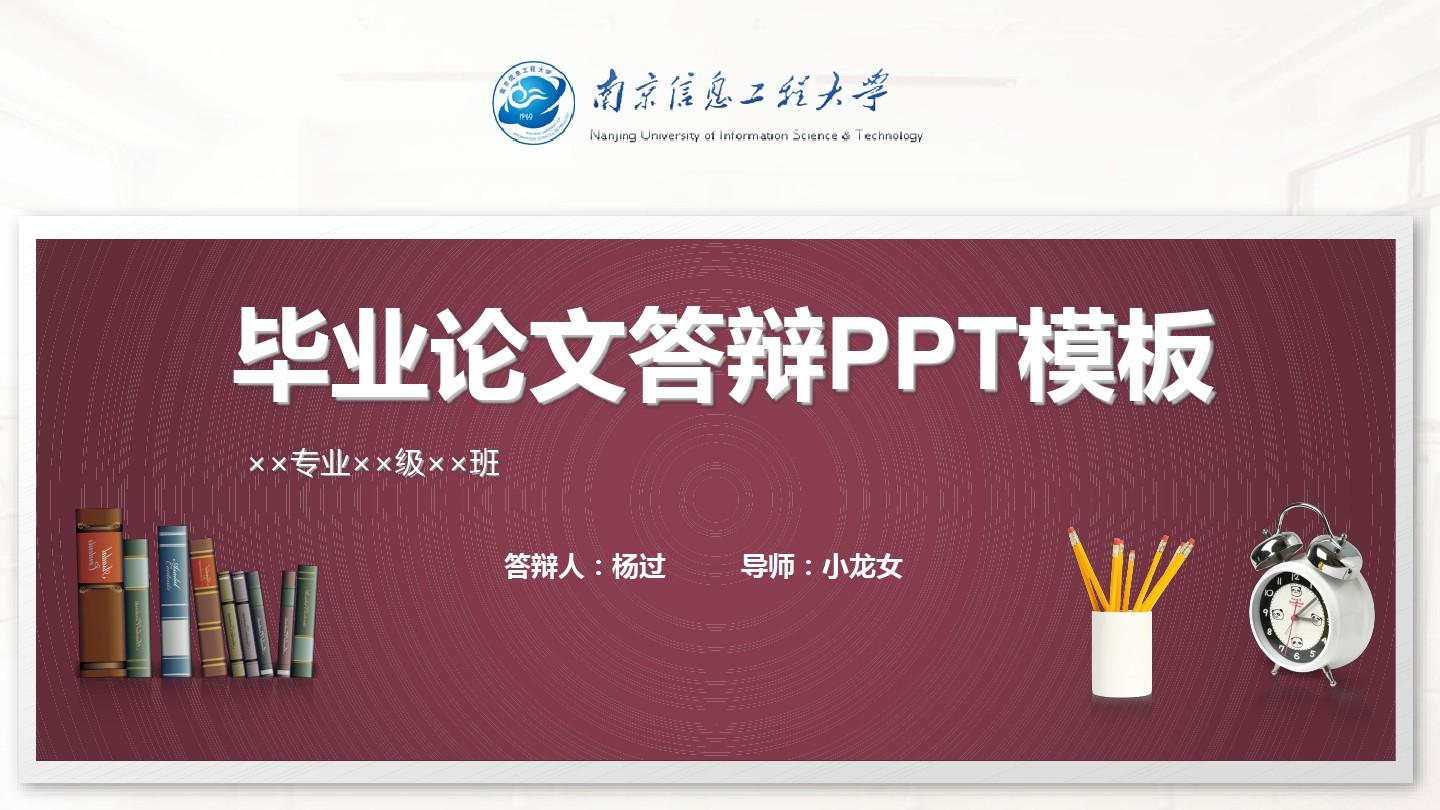 南京信息工程大学毕业论文答辩PPT模板(经典)