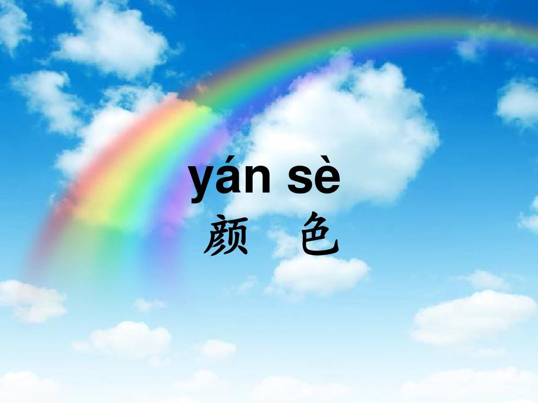 对外汉语教学之颜色的教学PPT幻灯片