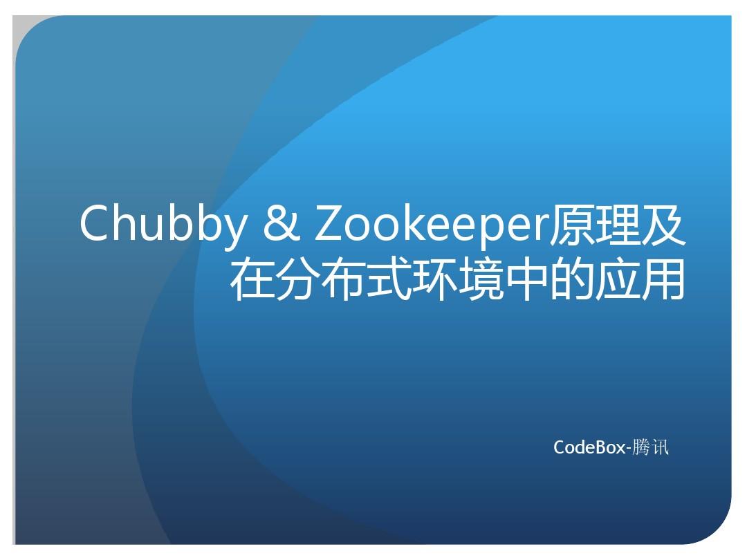 Chubby&Zookeeper原理及在分布式环境中的应用