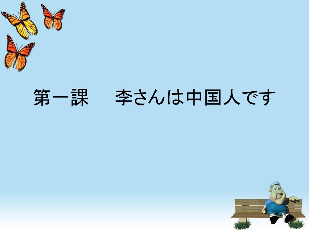 新版标准日本语上册第一课