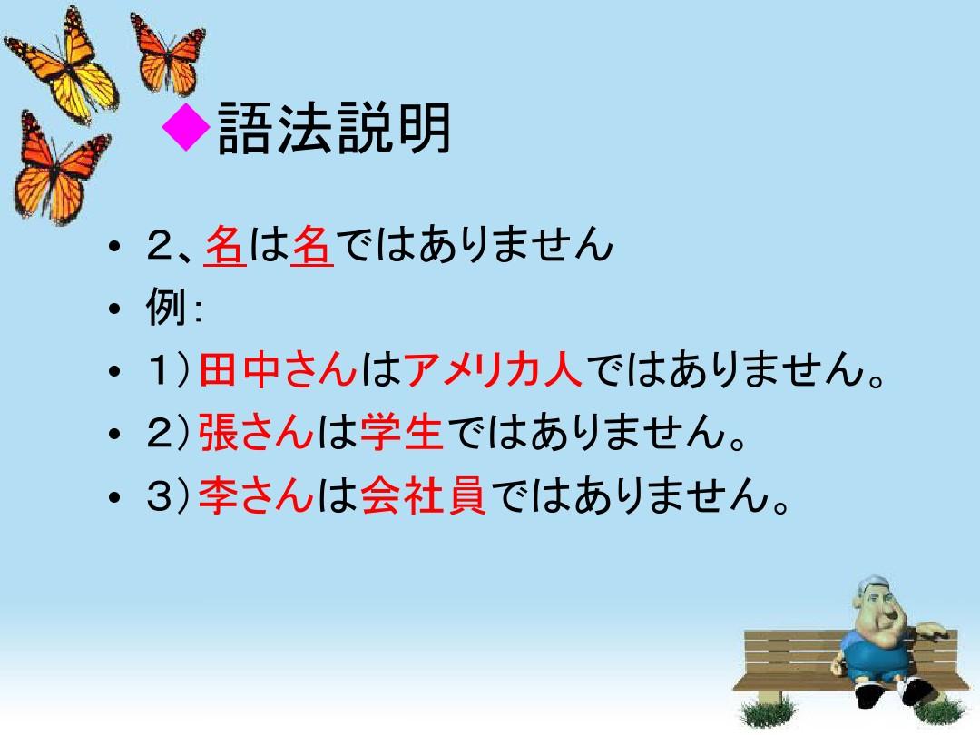 新版标准日本语上册第一课
