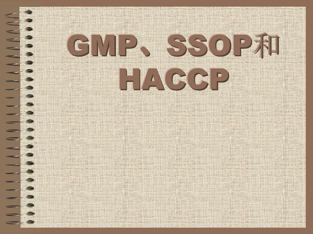 GMP和SSOP和HACCP知识