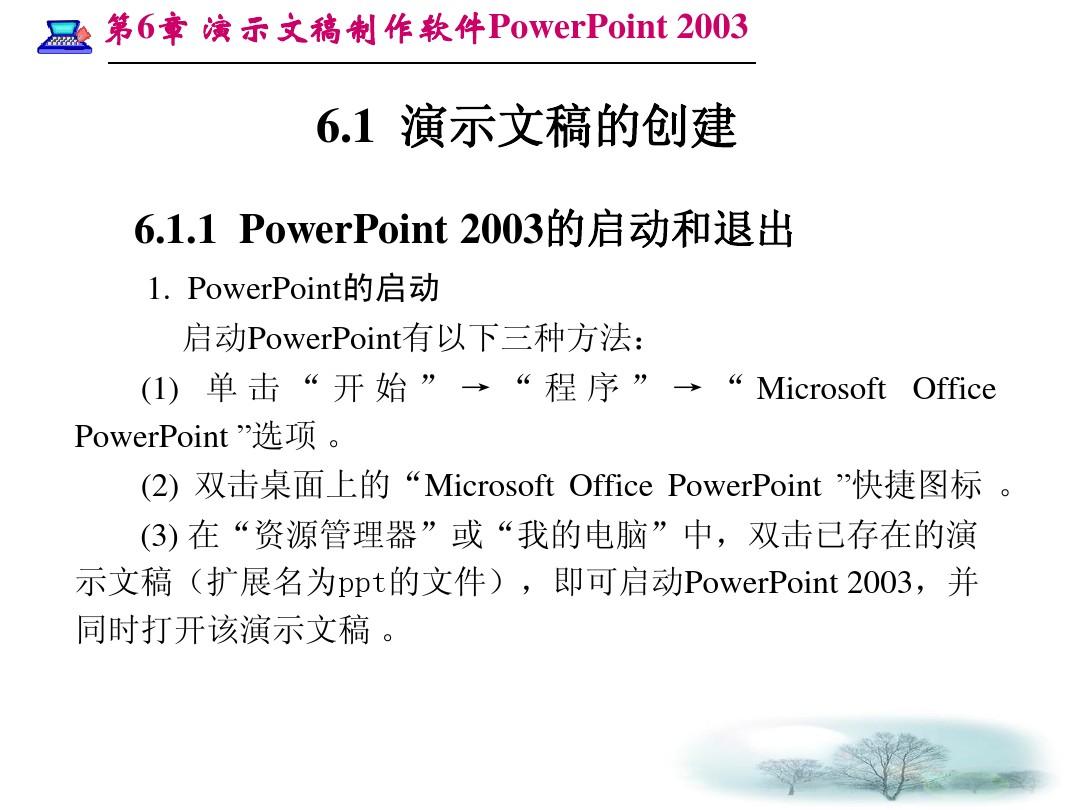 第6章 演示文稿制作软件PowerPoint 2003