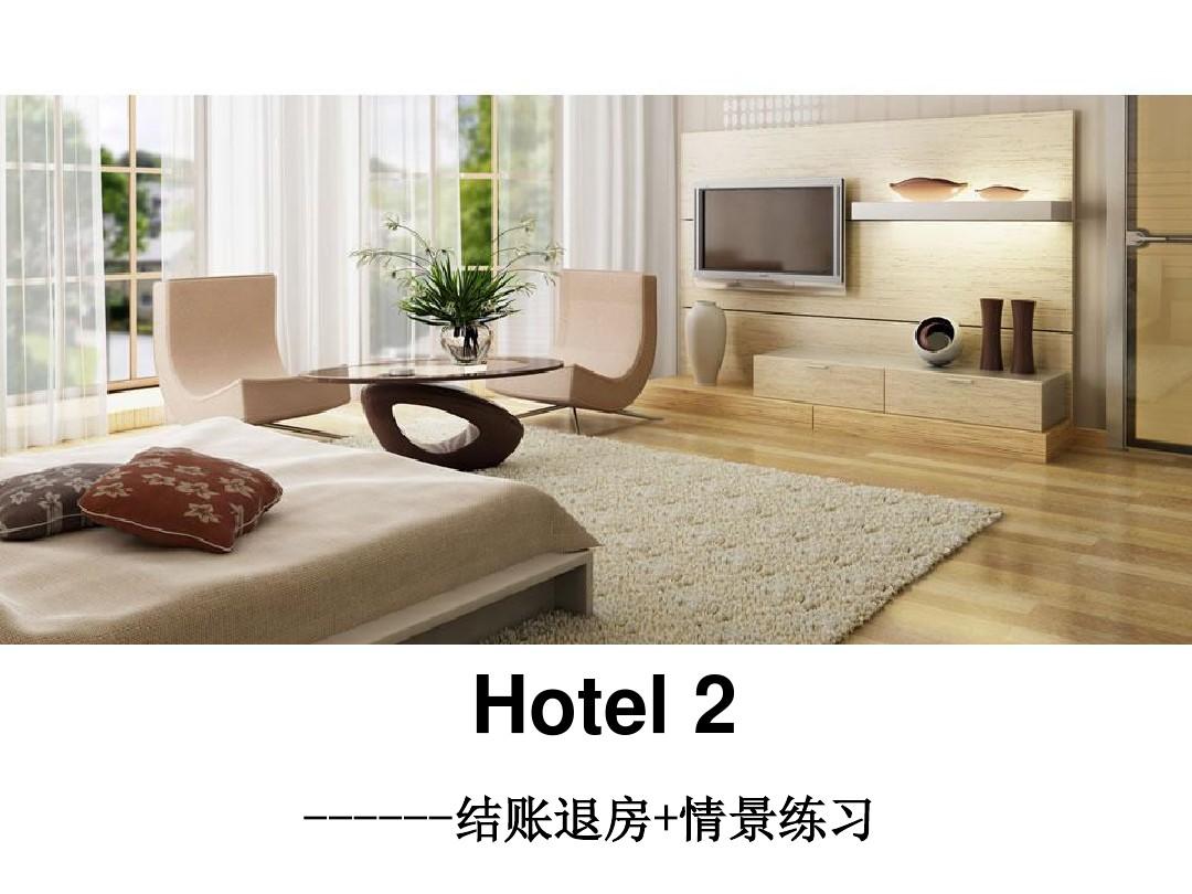 Hotel check out 出国口语 宾馆入住