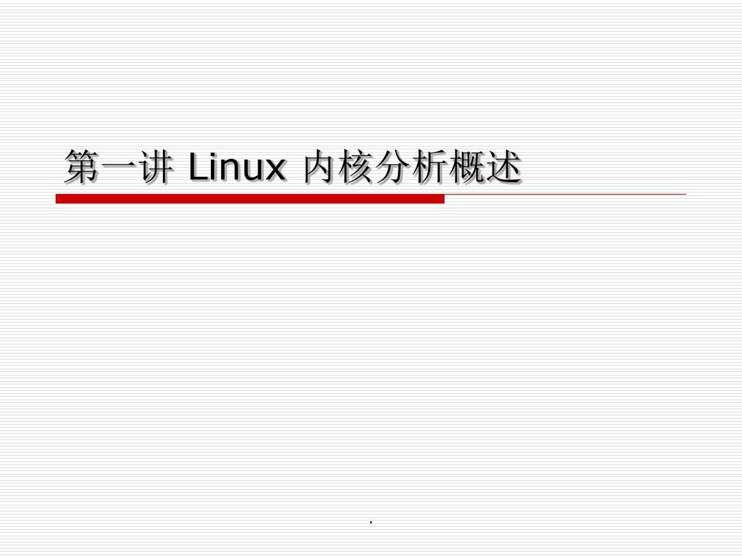 Linux 内核分析概述ppt课件
