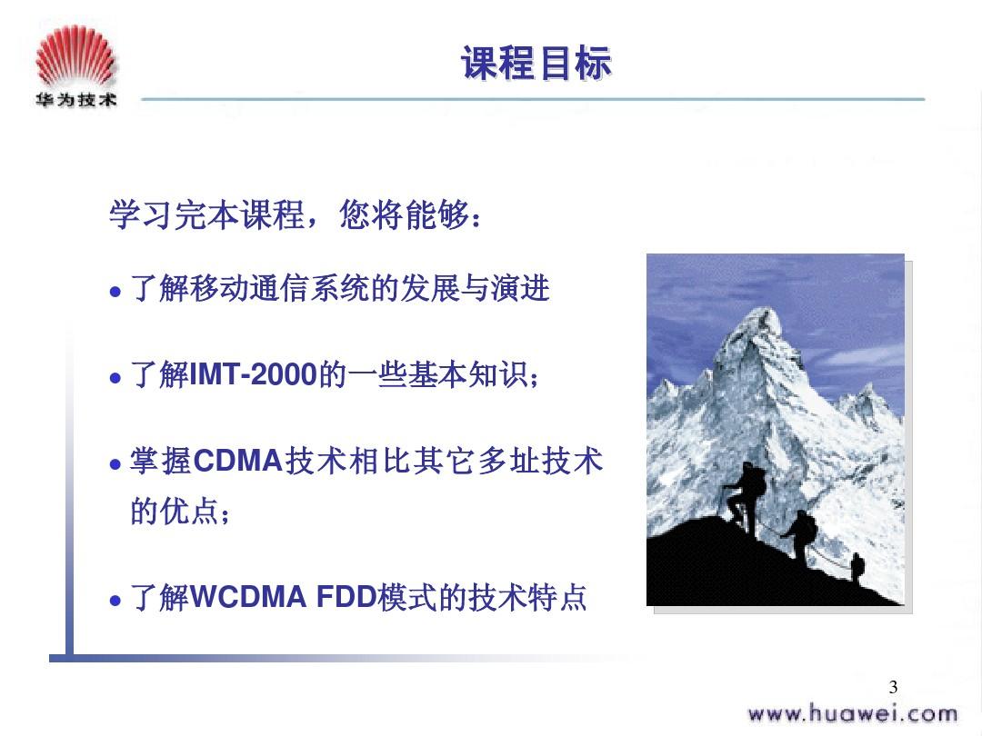 1-WCDMA系统概述