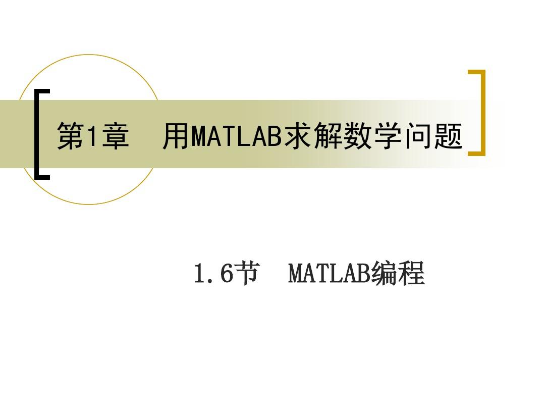 1.6 MATLAB编程