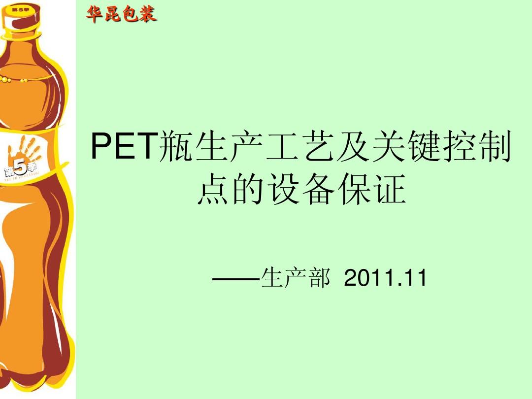 PET瓶生产工艺及设备保证