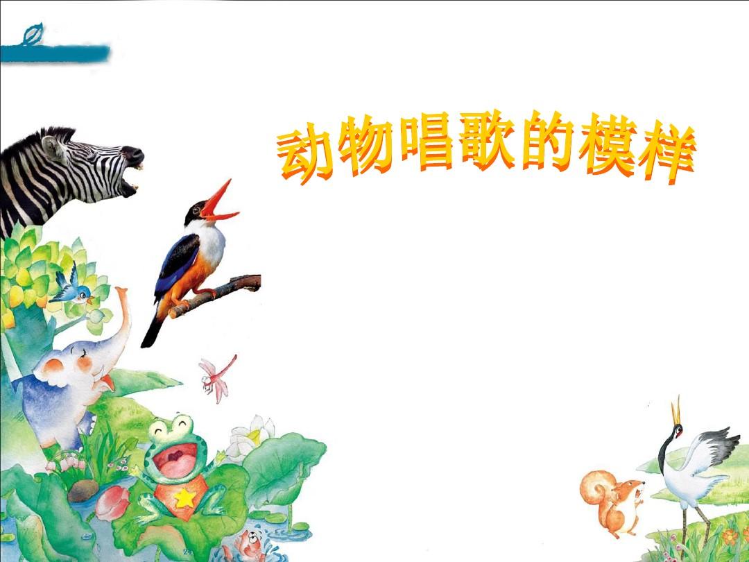 湘版二年级下册第12课-动物唱歌的模样