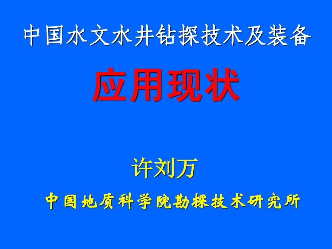 中国水文水井钻探技术及装备(全部)