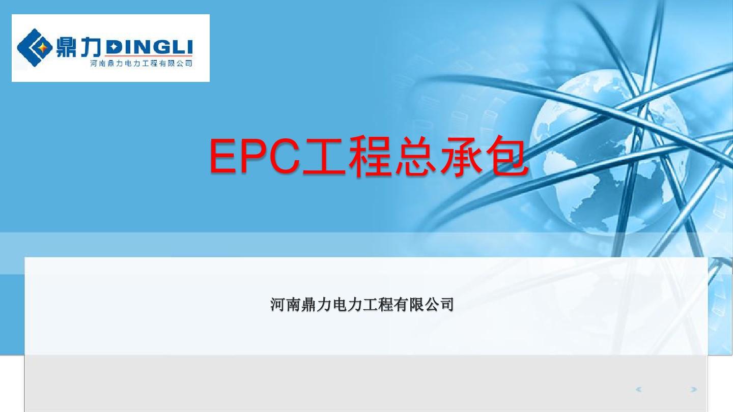 EPC总承包PPT