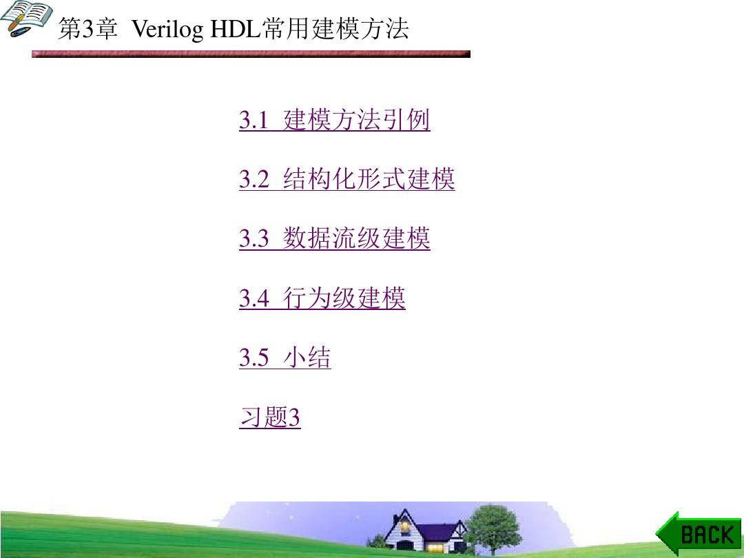 Verilog HDL数字设计教程(贺敬凯)第3章