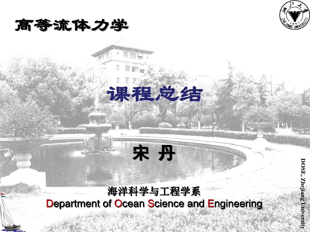 浙江大学高等流体力学海洋系课程总结