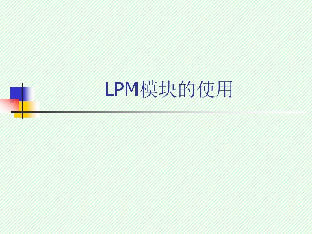 EDA第7章 LPM宏模块应用-2014