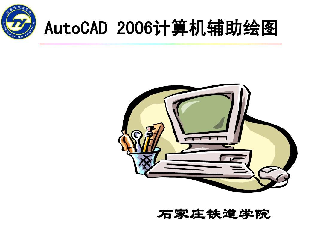 最新修改autocad2006教程课件(含三维)