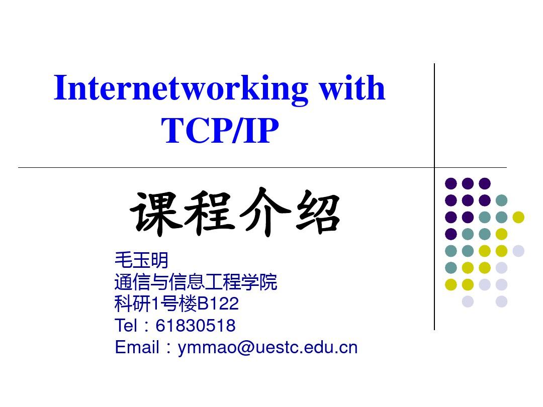 【电子科技大学TCP-IP课题】课程介绍