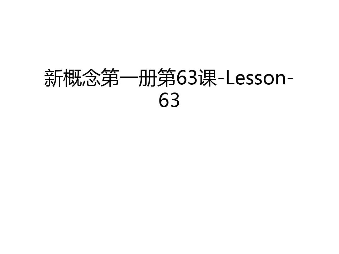 新概念第一册第63课-Lesson-63讲解学习