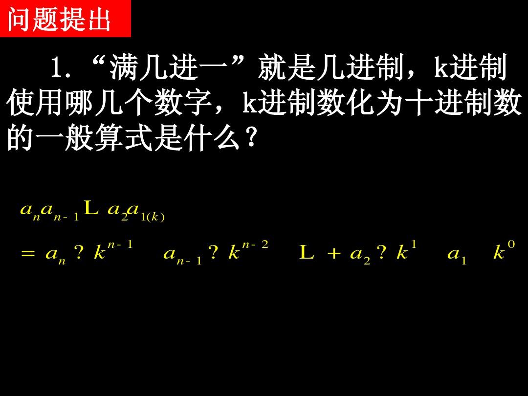 【数学】1.3.4《算法案例——十进制化k进制》课件(人教A版必修3)