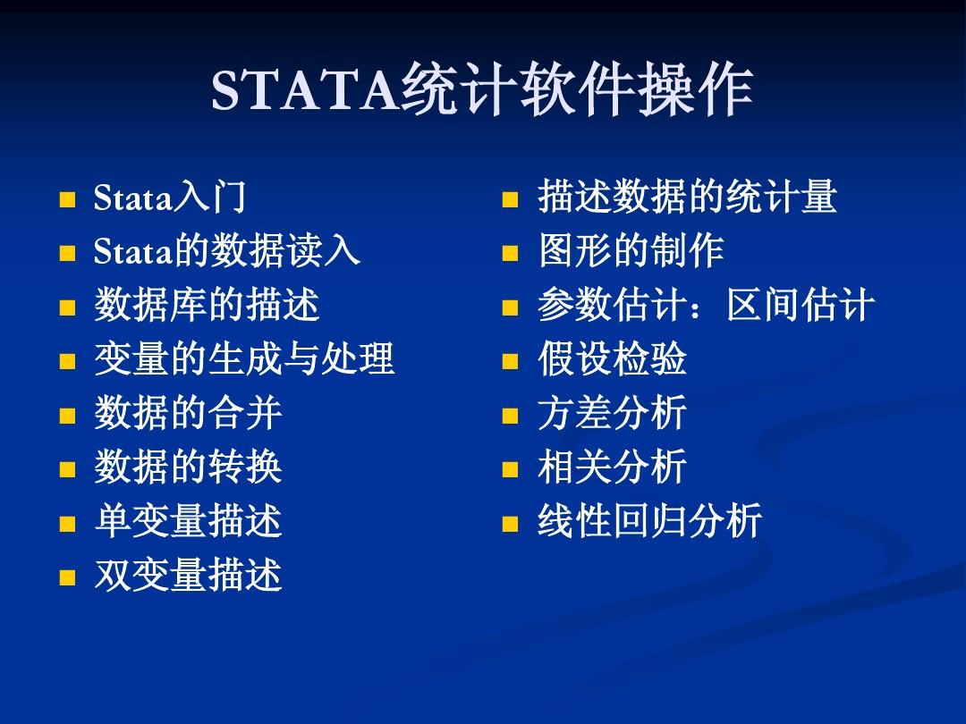 基础统计-STATA统计软件操作