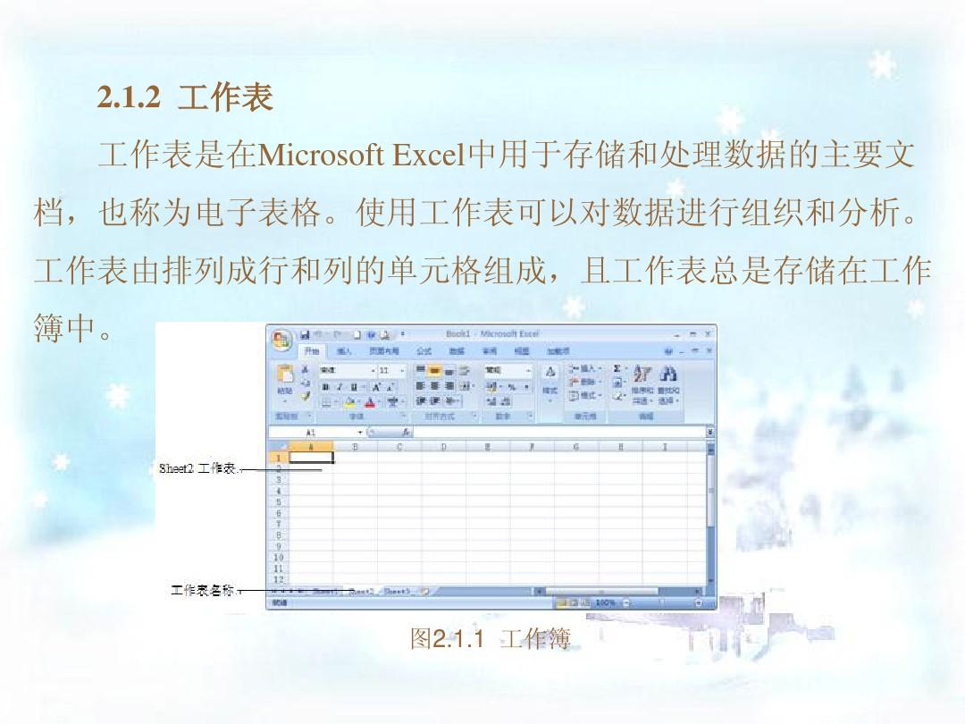 中文Excel2007电子表格制作实训教程(电子教程)第二章