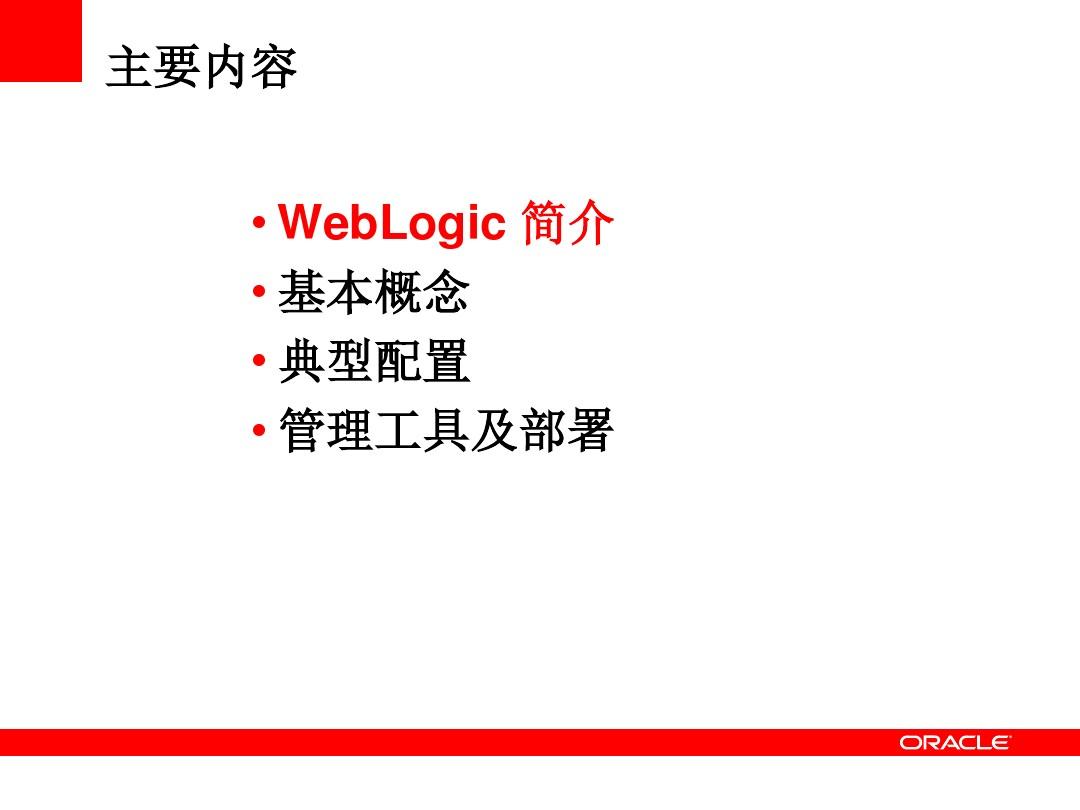 WebLogic11g基础培训教程