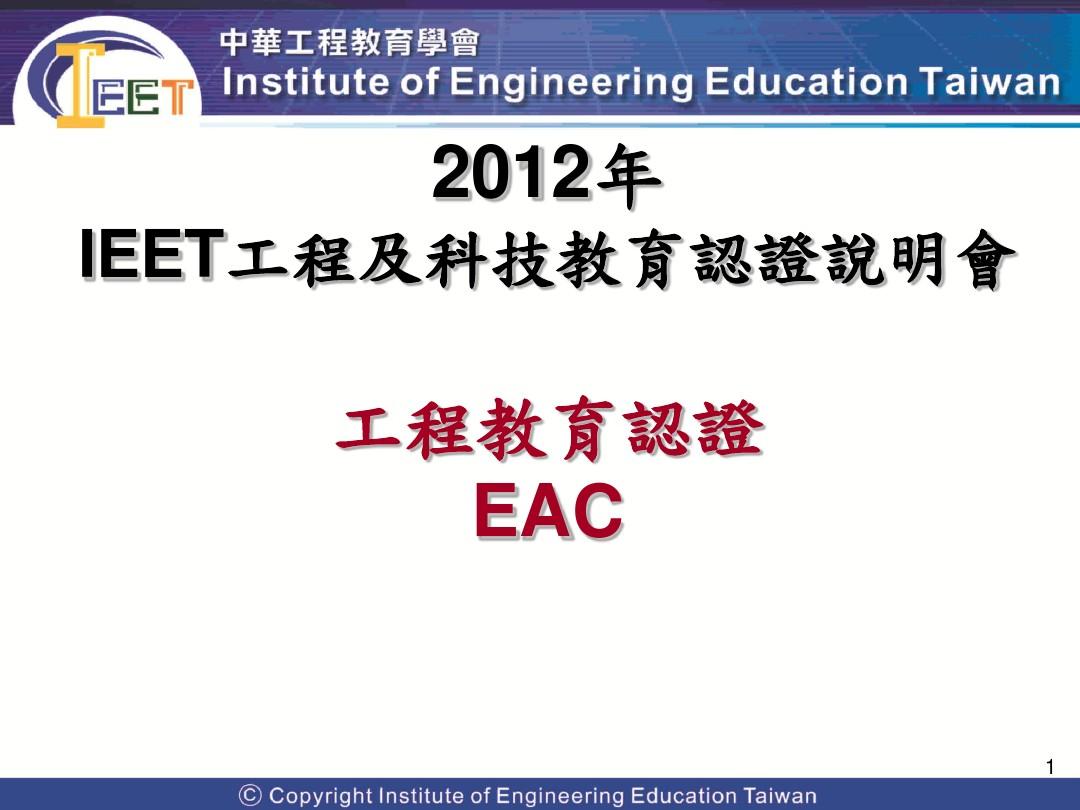 IEET工程教育认证