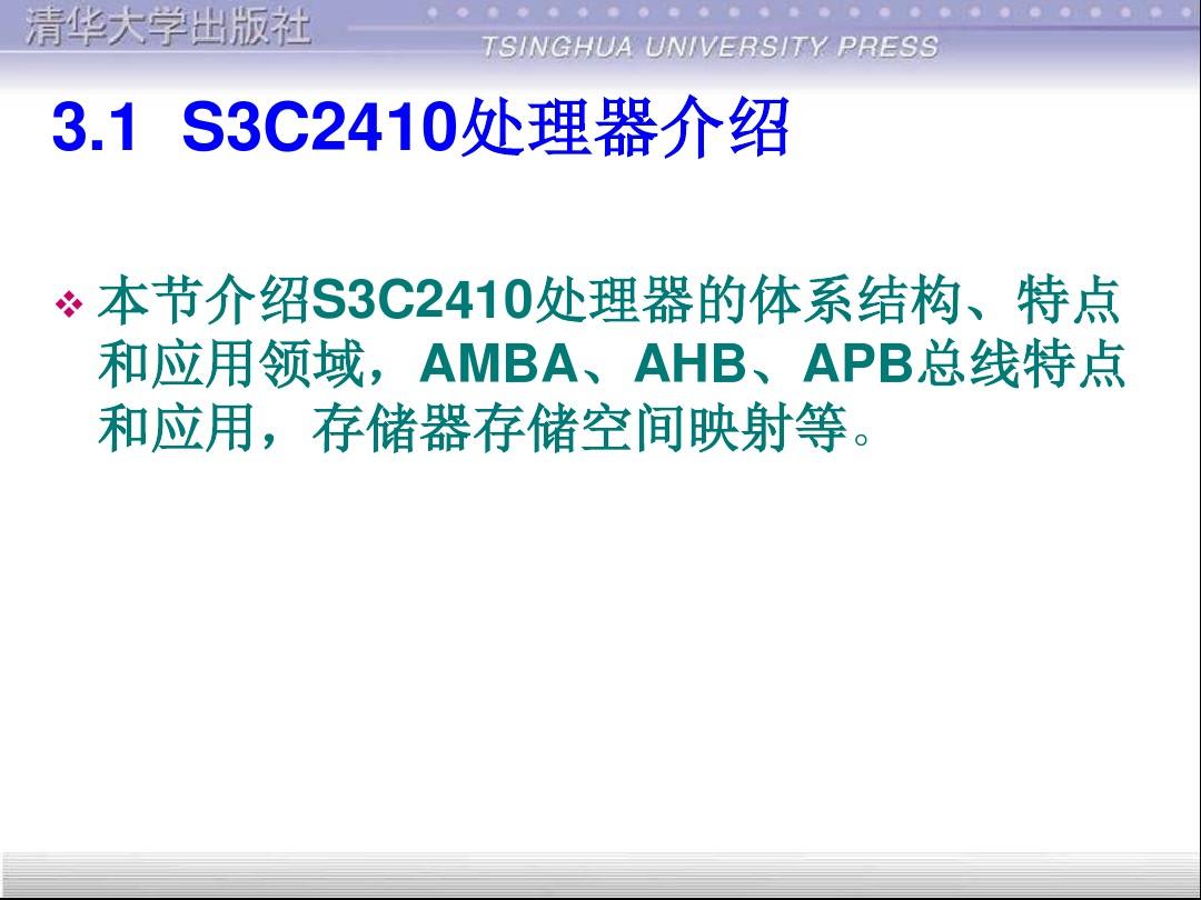 第三章 ARM9芯片S3C2410片上资源-PPT精选文档