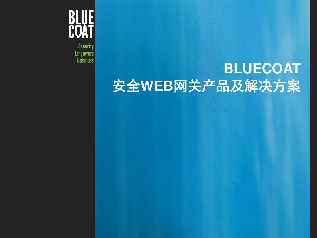 BLUECOAT安全WEB网关产品及解决方案
