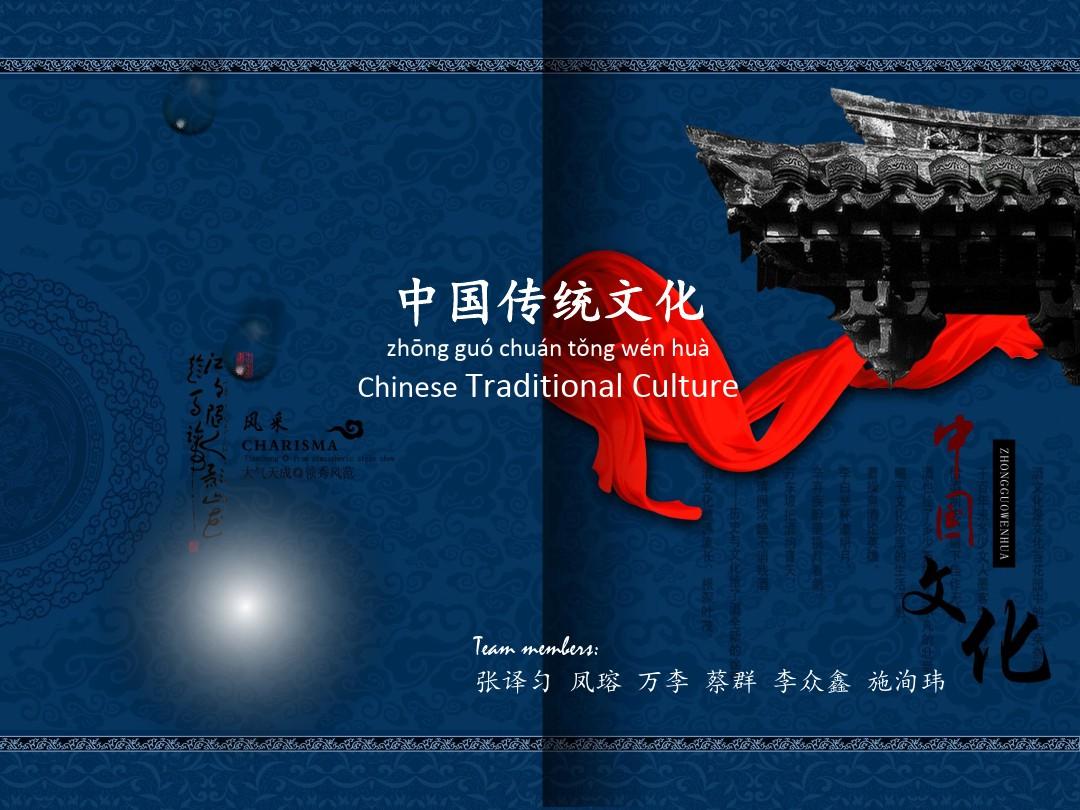 中国传统文化英文PPT课件