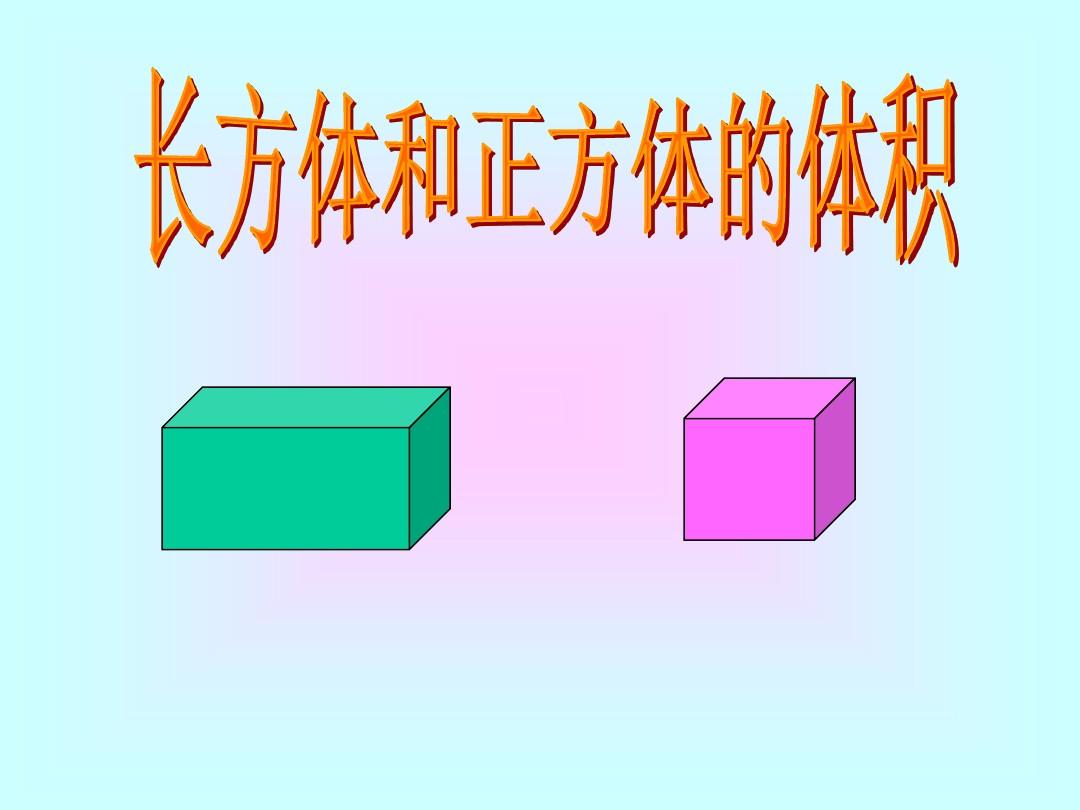苏教版义务教育教科书数学六年级上册第一单元长方体、正方体的体积计算
