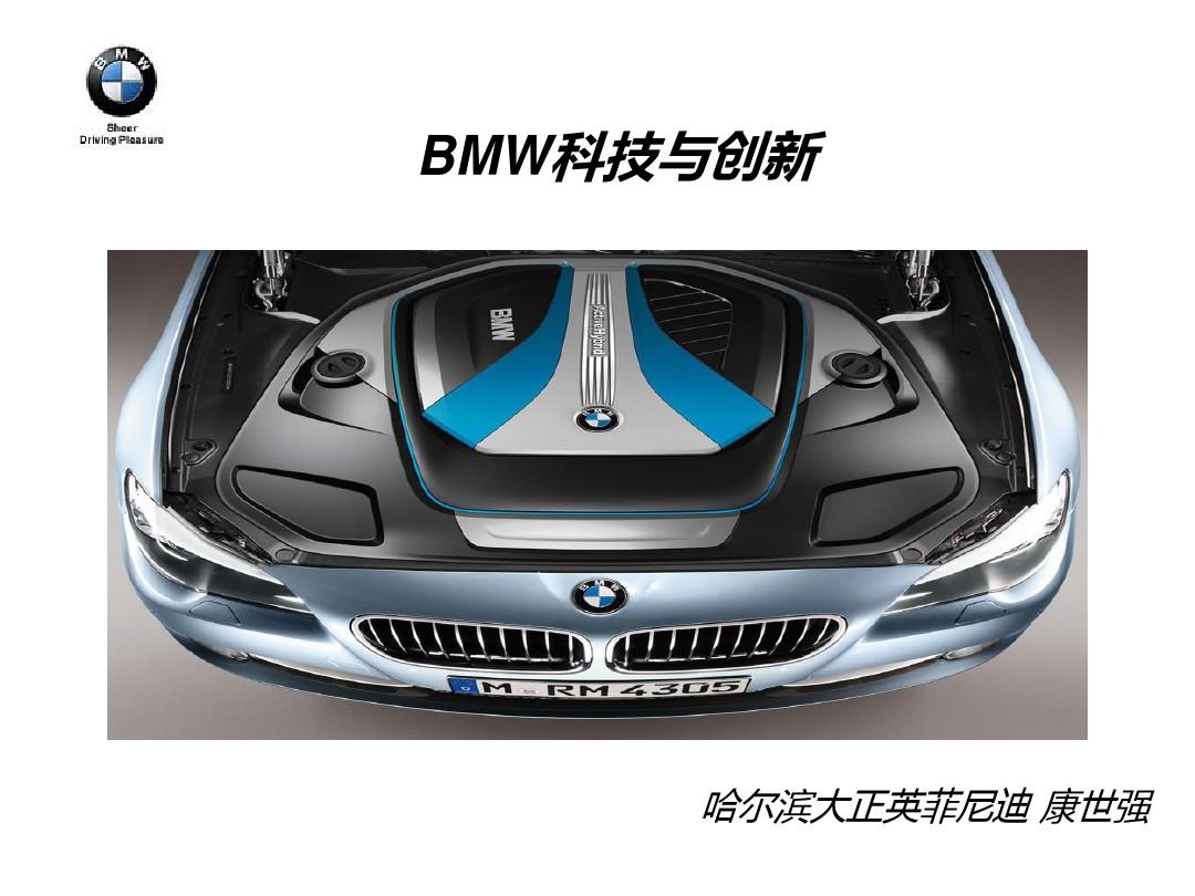 BMW技术与创新